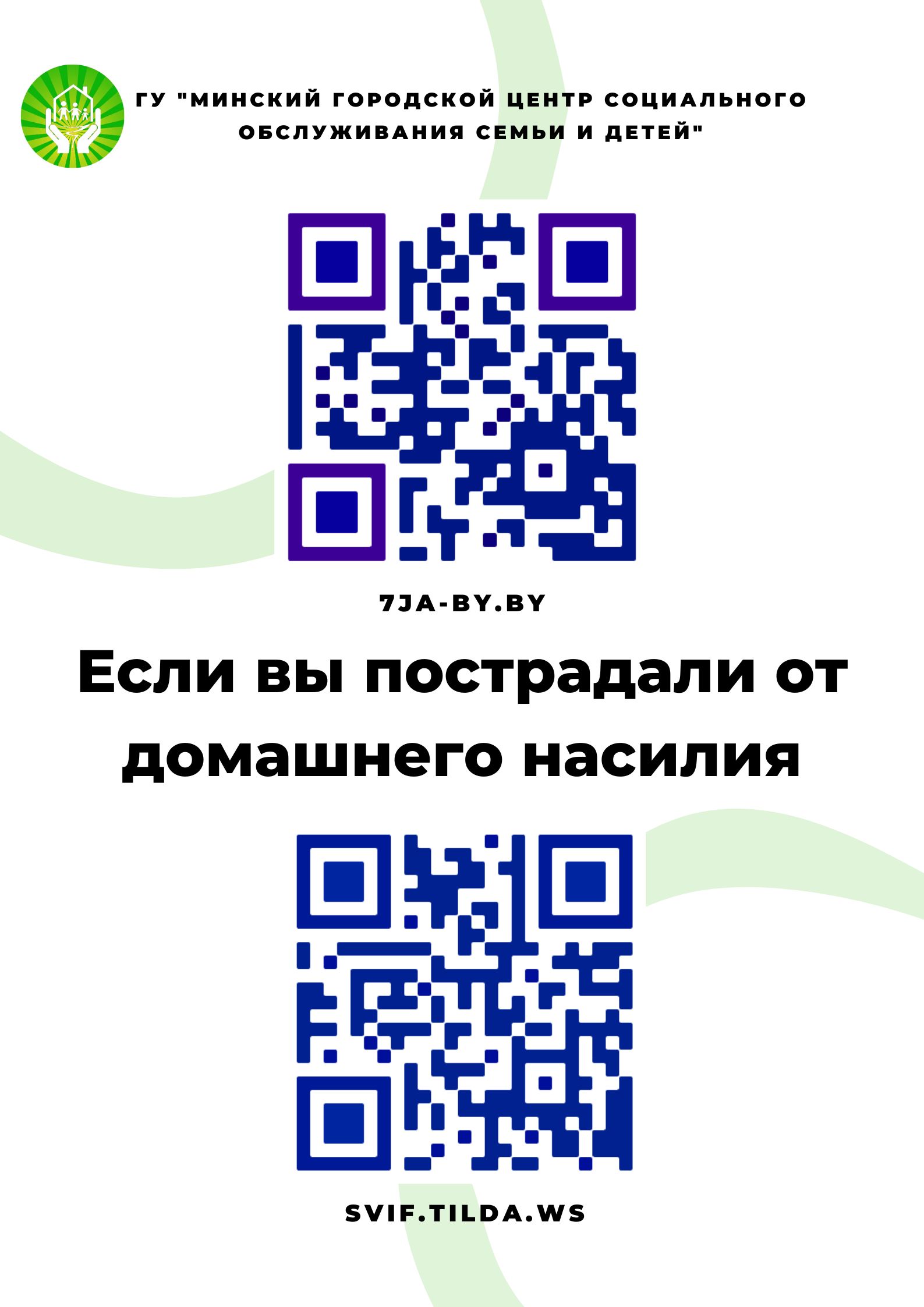 QR насилие 